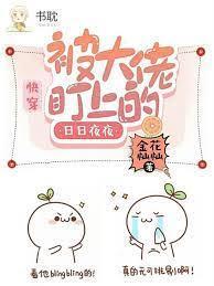 快穿：被大佬盯上的日日夜夜