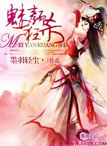 魅顏狂殺