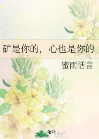 礦是你的，心也是你的