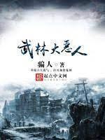 武林大惡人