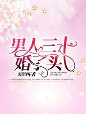 男人三十：婚了頭