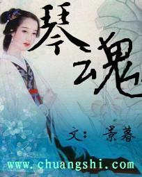 琴魂