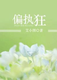 偏執狂