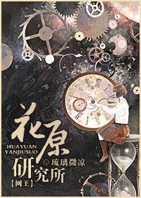 花原研究所