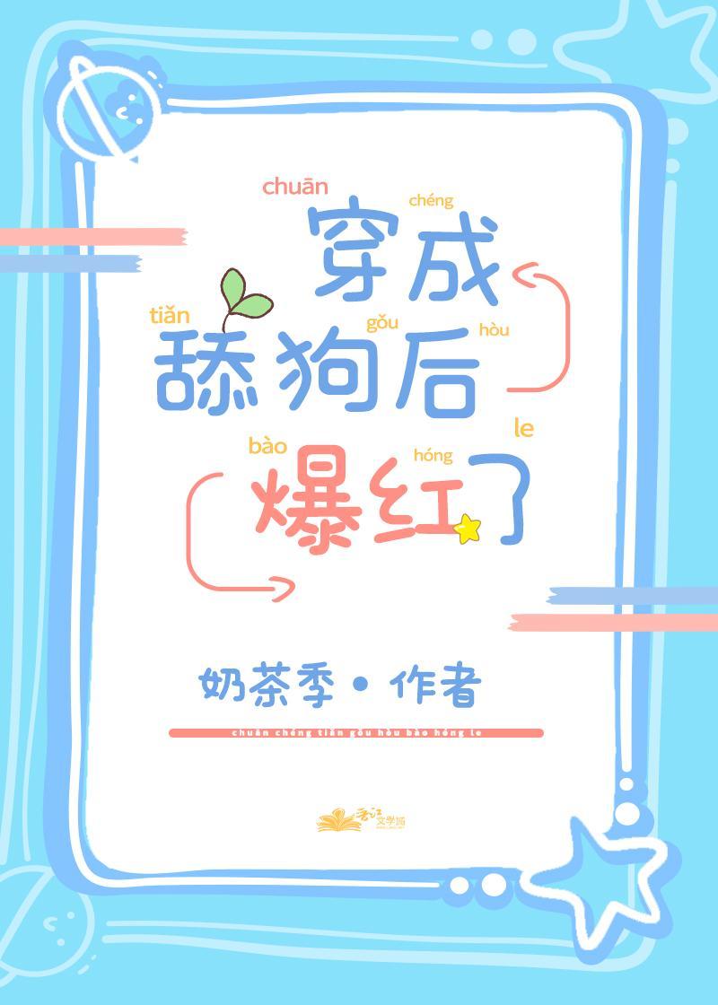穿成花瓶後爆紅了