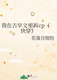 我在古早文裏拆cp（快穿）