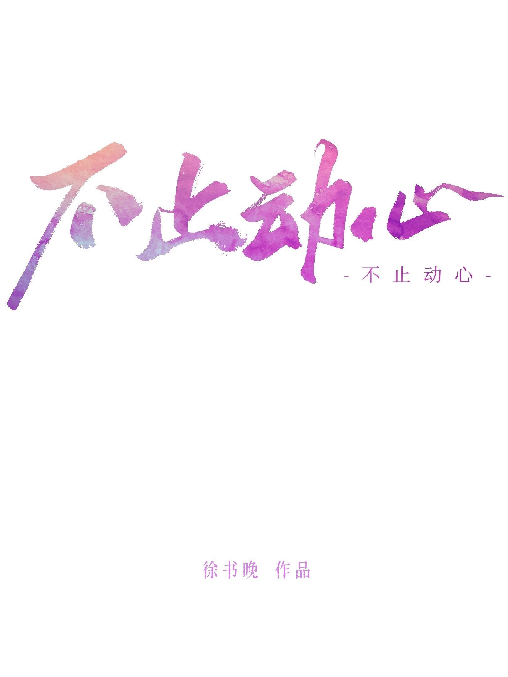 不止動心