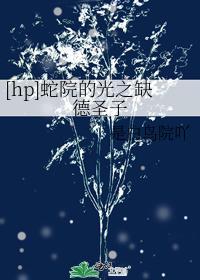 蛇院的光之缺德聖子