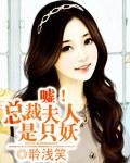 噓！總裁夫人是只妖