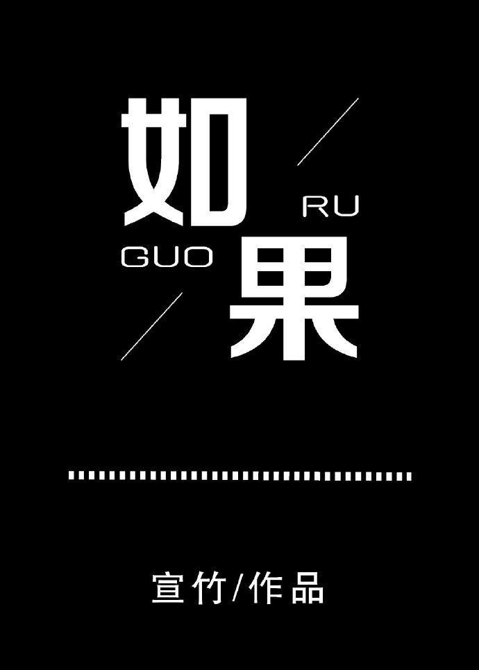 如果