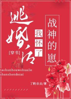 逃婚後懷了戰神的崽[穿書]