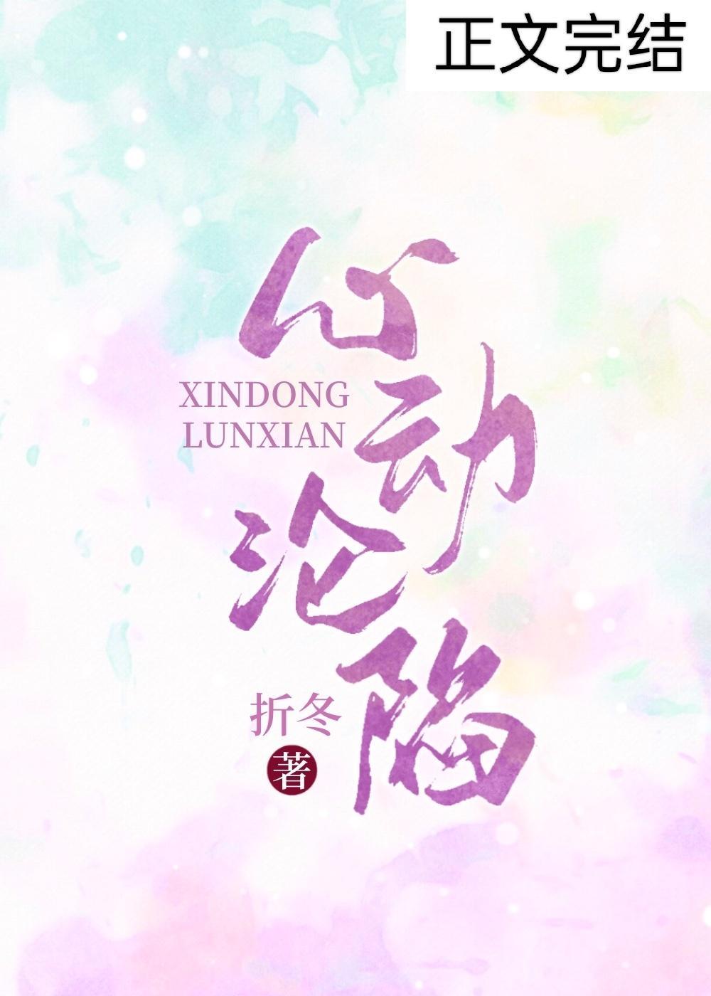 心動淪陷