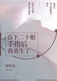 吞下二十根手指後我重生了