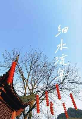 細水流年