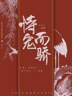 恃寵而驕