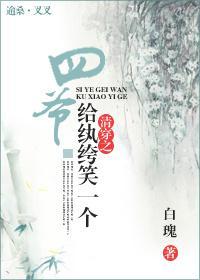 清穿之四爺，給纨绔笑一個！