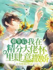 重生後我在精分大佬懷裏肆意撒嬌