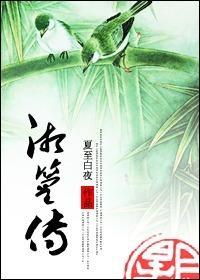 湘篁傳（GL）