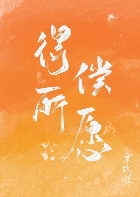 得償所願