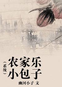 農家樂小包子（系統）