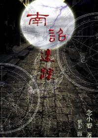 南诏迷蹤