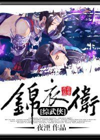 [綜武俠]錦衣衛