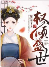 權傾盛世