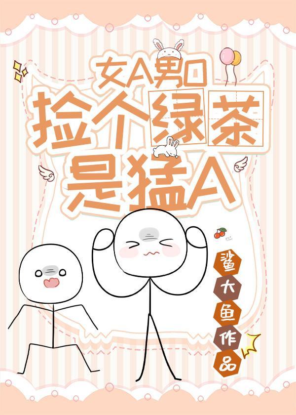 撿個綠茶是猛A[女A男O]