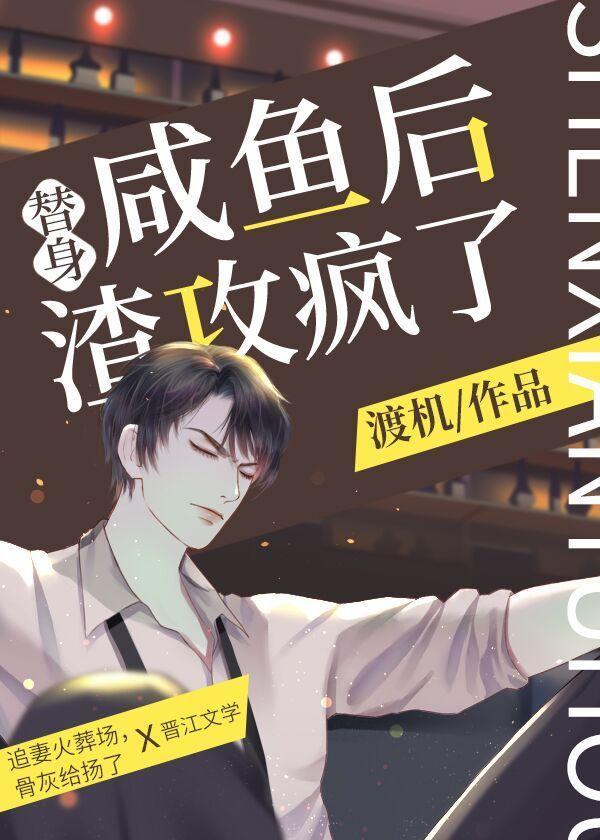 替身鹹魚後，渣攻瘋了