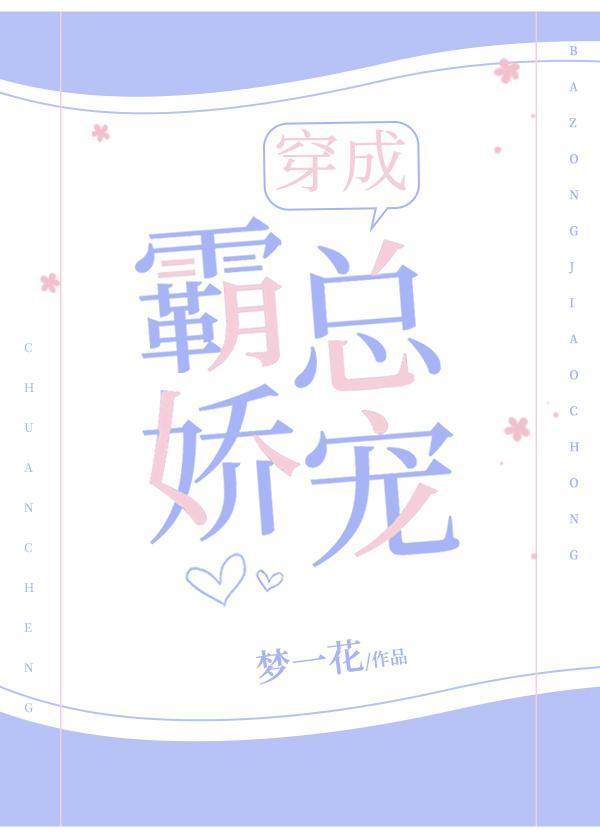 穿成霸總嬌寵