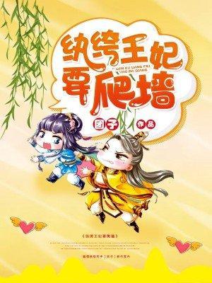 纨绔王妃要爬牆