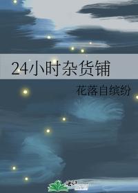 24小時雜貨鋪