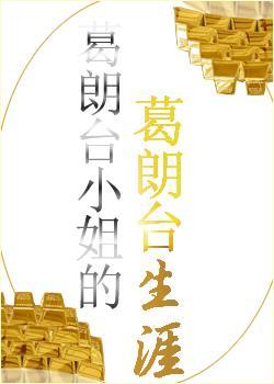 葛朗臺小姐的葛朗臺生涯