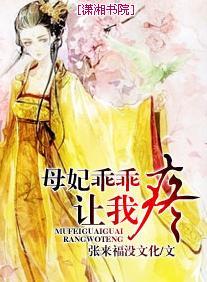 母妃乖乖讓我疼