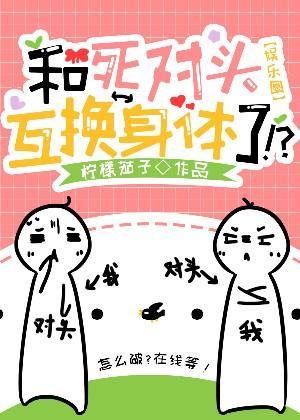 和死對頭互換身體了[娛樂圈]