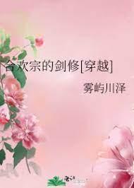 合歡宗的劍修[穿越]