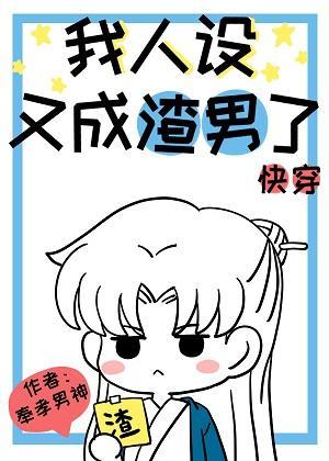 我人設又成渣男了[快穿]