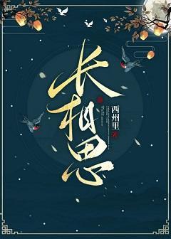 長相思
