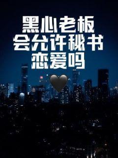 黑心老板會允許秘書戀愛嗎