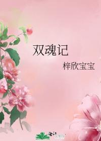 雙魂記