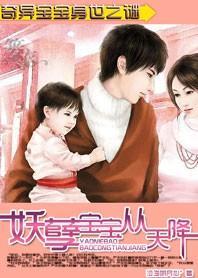 奇異寶寶身世之謎：妖孽寶寶從天降