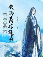 總有人惦記我的高冷徒弟