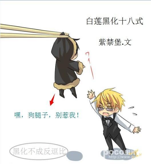 白蓮黑化十八式