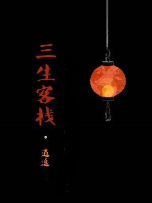 三生客棧