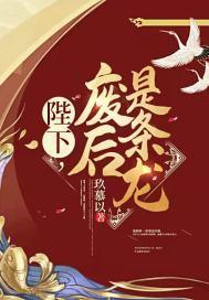 陛下，廢後是條龍