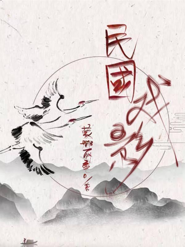 民國戲影
