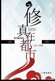 修真在都市