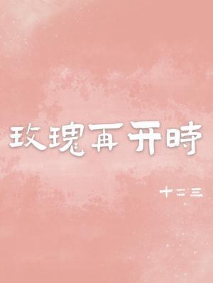 玫瑰再開時