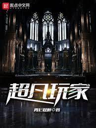 超凡玩家