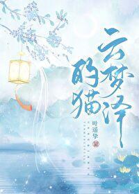 雲夢澤的貓